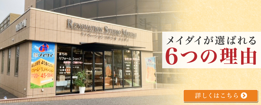 豊田市のリフォーム・リノベーション会社 メイダイが選ばれる6つの理由