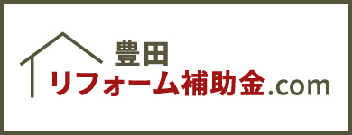 豊田リフォーム補助金.com