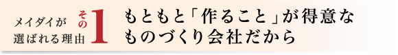 1.もともと「作ること」が得意なものづくり会社だから