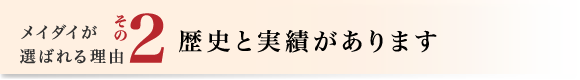 2.歴史と実績があります