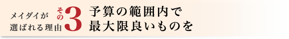 3.予算の範囲内で最大限良いものを