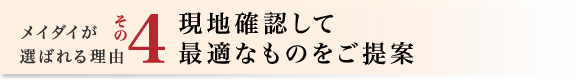 4.現地確認して最適なものをご提案
